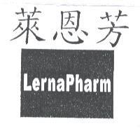 萊恩芳 LernaPharm