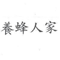 養蜂人家