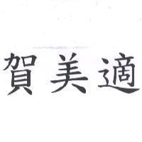 賀美適