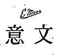 意文 EMOON 