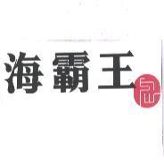 海霸王及圖