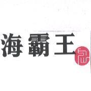 海霸王及圖