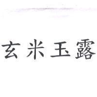 玄米玉露