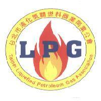 台北市液化氣體燃料商業同業公會 LPG Taipai Liquefied Petroleum Gas Association 及圖