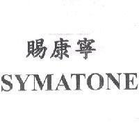 賜康寧 SYMATONE