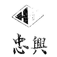 忠興