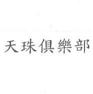天珠俱樂部