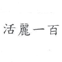 活麗一百