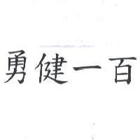 勇健一百