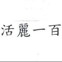 活麗一百