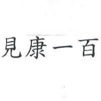見康一百