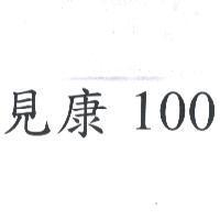 見康 100