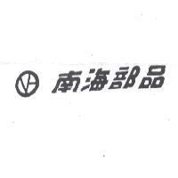 南海部品及圖