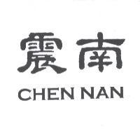 震南 CHEN NAN