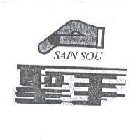 聖手及圖 SAIN SOU