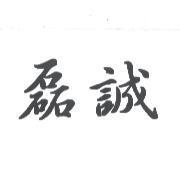 磊誠