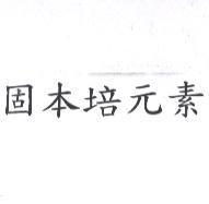 固本培元素