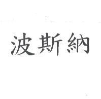 波斯納