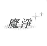 魔淨及圖