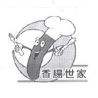 香腸世家及圖