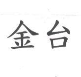 金台