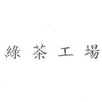 綠茶工場