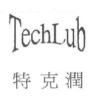 Tech Lub 特克潤