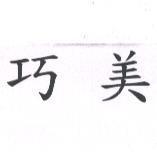 巧美
