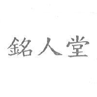 銘人堂