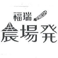 福瑞 FRESH 農場發