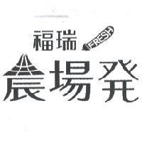 福瑞 FRESH 農場發