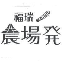 福瑞 FRESH 農場發