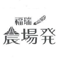 福瑞 FRESH 農場發