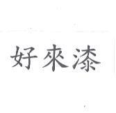 好來漆