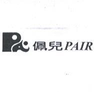 佩兒 PAIR 及圖