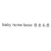 baby home base 嬰童本壘
