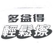 多益得輕鬆擦
