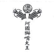 阿國獅嘴大王及圖