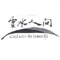 雲水人間 Cloud water the human life 及圖