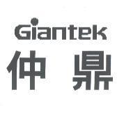 仲鼎 GIANTEK