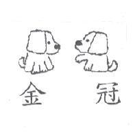 金冠及圖