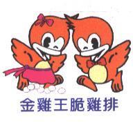金雞王脆雞排及圖