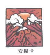 安提卡及圖