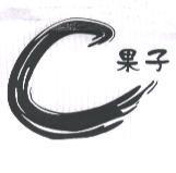 C 果子