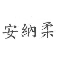 安納柔