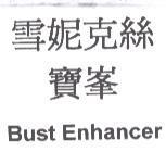 雪妮克絲寶峯 Bust Enhancer