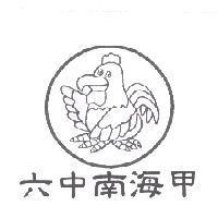 六中南海甲及圖