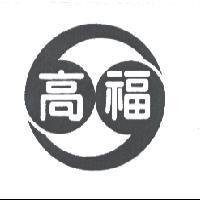 高福及圖