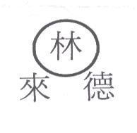 林來德