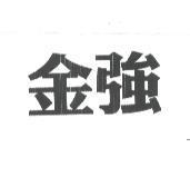 金強